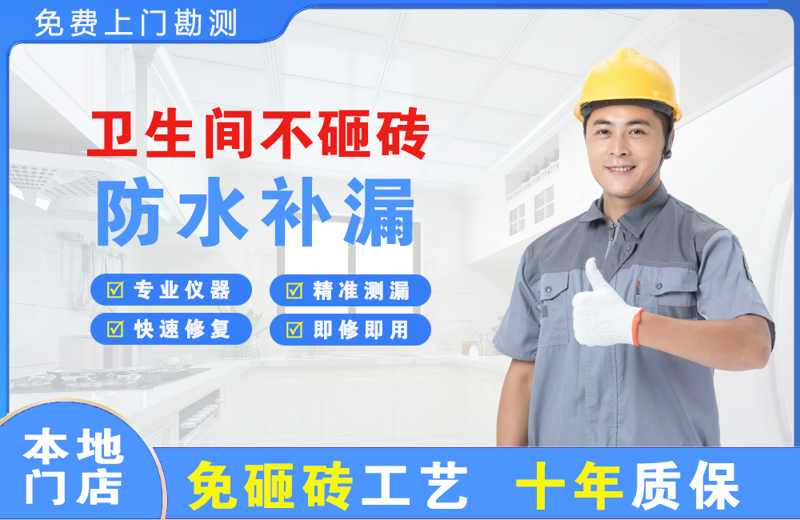 长宁卫生间不砸砖修补漏水
